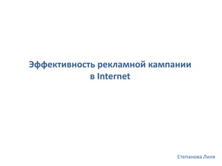 Эффективность рекламной кампании в Internet Степанова Лиля 