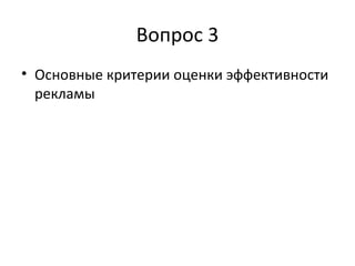 Вопрос 3 Основные критерии оценки эффективности рекламы 