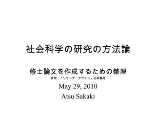 社会科学のリサーチの意義 修士論文を作成するための整理 参照：『リサーチ・デザイン』白桃書房 Jun. 02, 2010 Atsu Sakaki & Yusuke Shinobe 