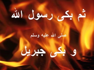 ثم بكى رسول الله صلى الله عليه وسلم   و بكى جبريل 