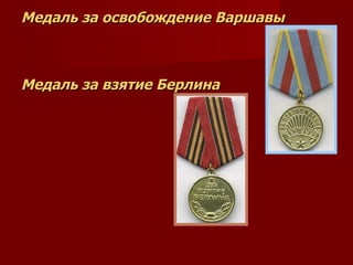 Медаль за освобождение Варшавы Медаль за взятие Берлина 