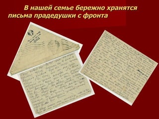 В нашей семье бережно хранятся письма прадедушки с фронта   