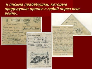 и письма прабабушки, которые прадедушка пронес с собой через всю войну…   