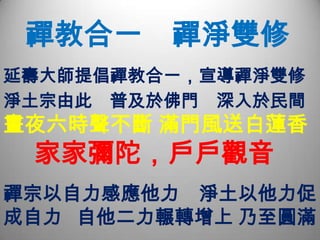   禪 淨 兩 家 共 同 之 處禪淨二宗，同時直顯本體
