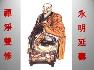 禪淨兩字，均指諸法實相    同指佛境，佛的知見。佛境，即是華藏世界佛的知見，即是法華會上   開示悟入的無上菩提