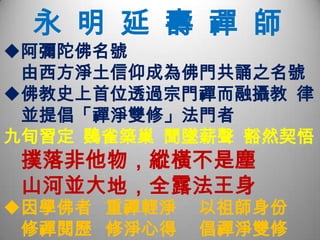 修法不同，並歸淨土禪教合一，禪淨雙修