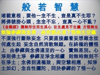 此心         轉變無方、卷舒自在                       應緣現跡、任物成名月映萬川   萬川含攝     頓悟之心    一真法界   圓融三觀     極樂淨土理事並修  以理導行  以行圓理  方便般若