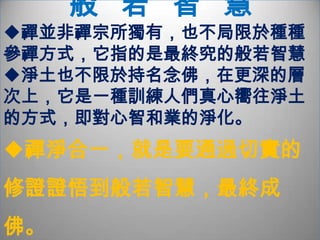          思   想   核   心以明澈之心觀照萬行——般若不是抱著不管怎麼樣先積福德的思想          漸修頓悟。一朝風月，萬古長空禪淨合一  教禪合一  唯心淨土  萬善同歸雍正譽  六祖以後  古今第一大善知識 也妙圓正修智覺禪師        實為震旦第一導師