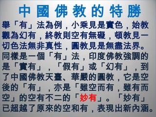   唯心淨土   念佛即念心唯心念佛  了境唯心  了心即佛  如是念佛唯心所作  即有而空  故無來去  空有無閡不妨普見  見即無見  如幻非實  心佛兩亡不無幻相  不壞心佛                    唯心淨土  了心方生  力量未充  觀淺心浮  境強習重  自行難圓  他力易就  需生佛國  以仗勝緣即心即佛    自性彌陀
