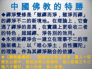 理事無礙   法界圓融理事無礙法界「理」上『唯心淨土，自性彌陀』「事」上實有西方極樂世界和阿彌陀佛事事無礙法界    東方娑婆世界和西方極樂世界，都是法界中無量世界中的兩個世界，二者無礙。求生西方淨土，即是求見唯心淨土智者大師說：了知生即無生，無生即生，理事圓融，所以唯心淨土不礙熾然求生。