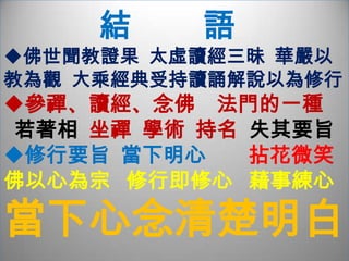          般   若   智   慧禪並非禪宗所獨有，也不局限於種種參禪方式，它指的是最終究的般若智慧
