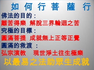 雖徹悟禪宗，明心見性。而見思煩惱，不易斷除。直須歷緣煆練，令其淨盡無餘，則分段生死，方可出離。一毫未斷者，姑勿論。即斷至一毫未能淨盡，六道輪回依舊難逃。生死海深，菩提路遠。尚未歸家，即便命終。大悟之人，十人之中，九人如是。清悟開   念佛百問  悟後尚待進修(指念佛)，為有業識流注未淨 修行之人，若無正信求生西方，泛修諸善名為第三世怨者。一切法門，惑業淨盡，方了生死。淨土法門，帶業往生，即預聖流。    中 國 佛 教 的 特 勝舉「有」法為例，小乘見是實色，始教觀為幻有，終教則空有無礙，頓教見一切色法無非真性，圓教見是無盡法界。同樣是一個「有」法，印度佛教強調的是「實有」，「假有」或「幻有」，到了中國佛教天臺、華嚴的圓教，它是空後的「有」，亦是「雖空而有，雖有而空」的空有不二的「妙有」。「妙有」已超越了原來的空和有，表現出新內涵。