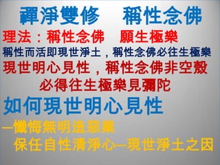     中 國 佛 教 的 特 勝禪淨雙修是「雖禪而淨，雖淨而禪」的禪淨不二的新境地。在理論上，它會通了禪淨的差異，在實踐上更吸收二者的特色，超越禪、淨各別的效用。