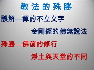 參禪即是念佛，念佛即是參禪　   一句南無佛，心光自發明    了此話頭源，當下明本性　識此佛來去，參禪證無生　動靜皆自如，淨土即此間