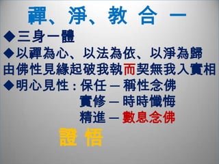 參禪、讀經、念佛    法門的一種  若著相  坐禪  學術  持名  失其要旨修行要旨  當下明心        拈花微笑  佛以心為宗   修行即修心   藉事練心當下心念清楚明白　   