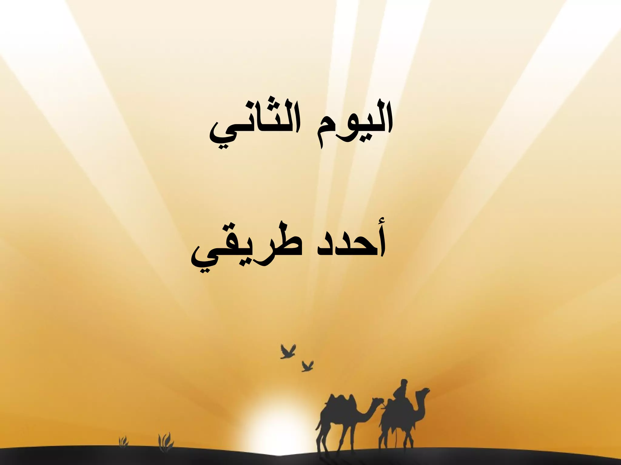 اليوم الثاني  أحدد طريقي 