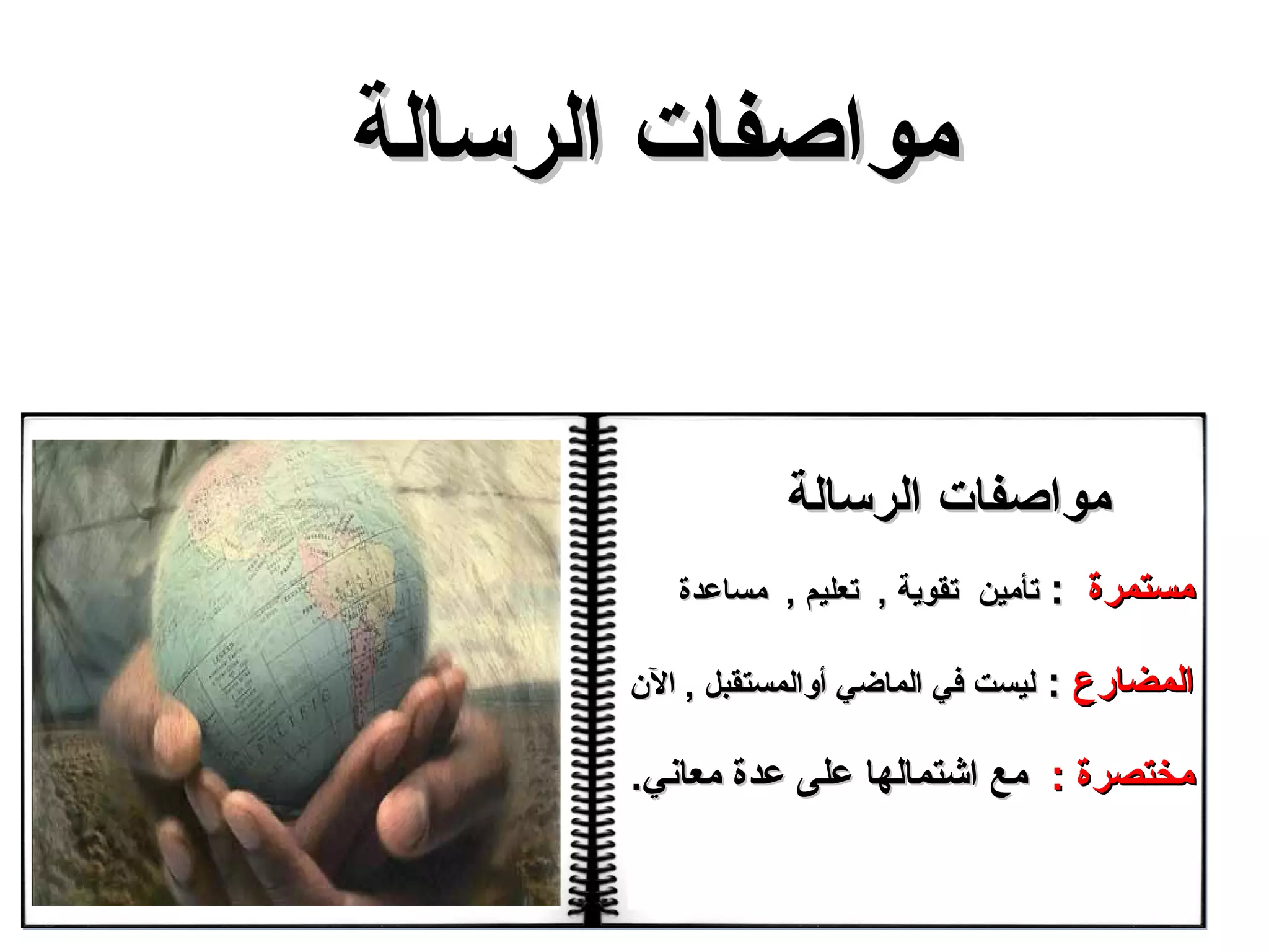 مواصفات  الرسالة مستمرة  :  تأمين  تقوية  ,  تعليم  ,  مساعدة  المضارع  :  ليست في الماضي  أو المستقبل  ,  الآن مختصرة  :  مع اشتمالها  على عدة معاني . مواصفات  الرسالة 