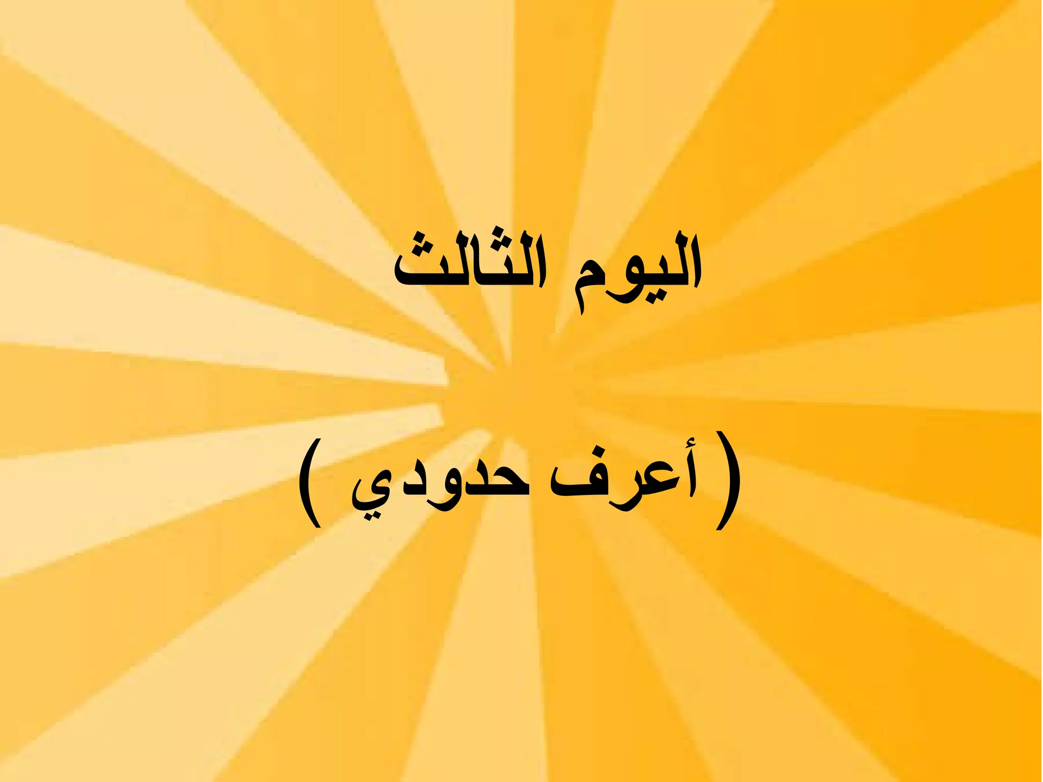 اليوم الثالث  (  أعرف حدودي  ) 