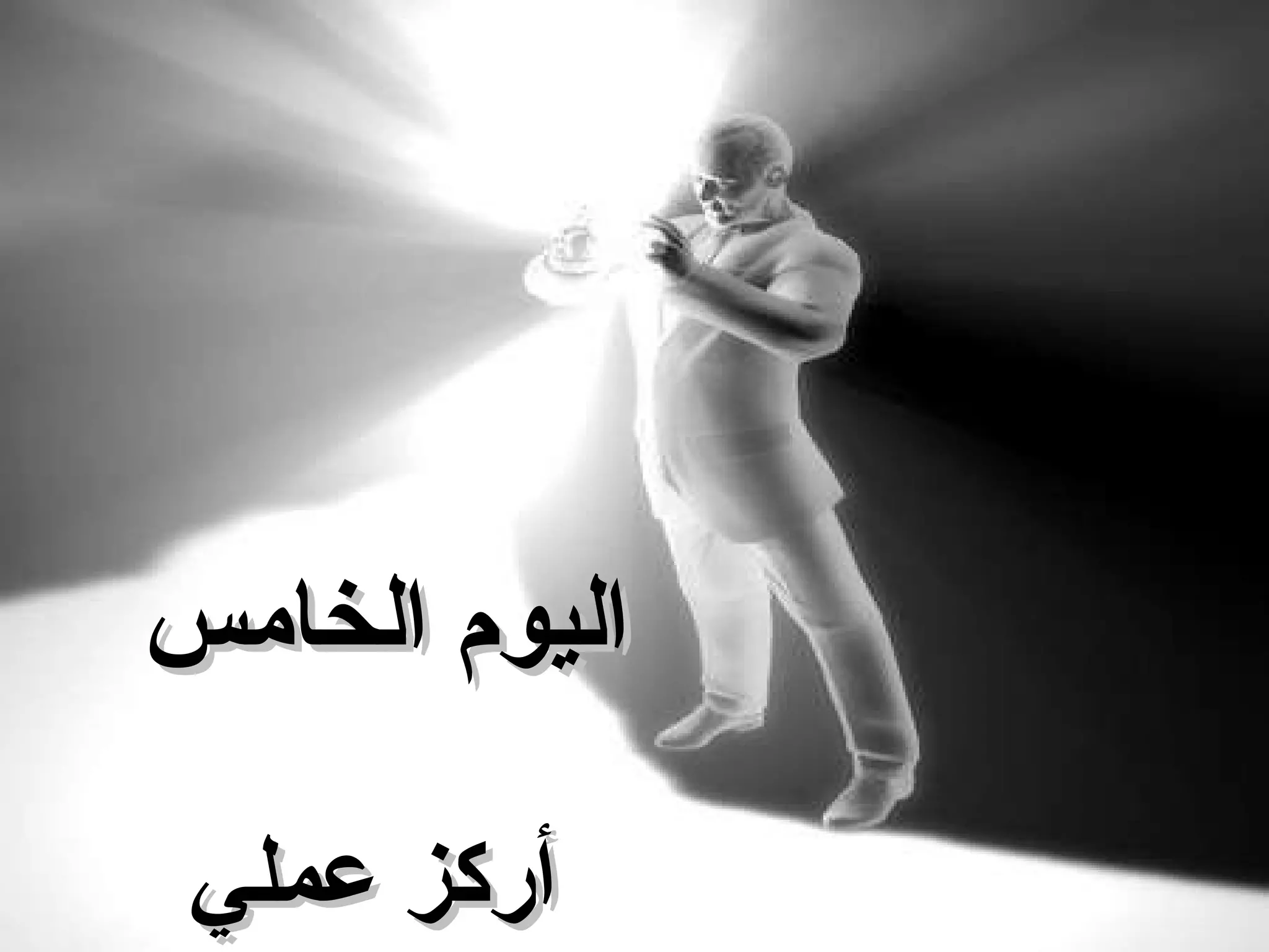 اليوم الخامس أركز عملي 