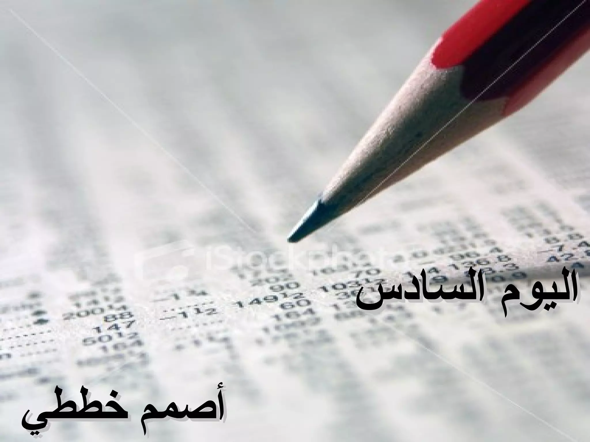 اليوم السادس أصمم خططي 