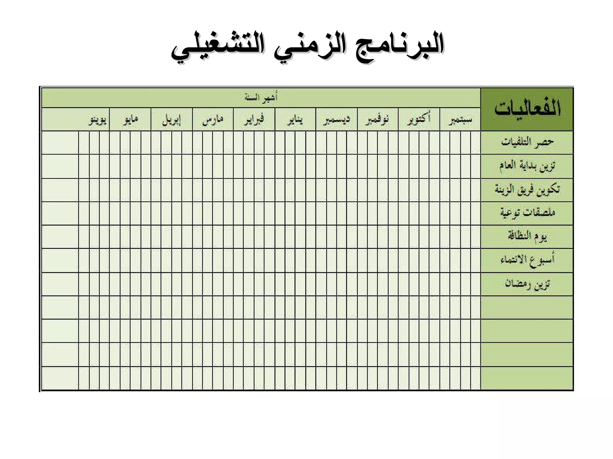 البرنامج الزمني التشغيلي 