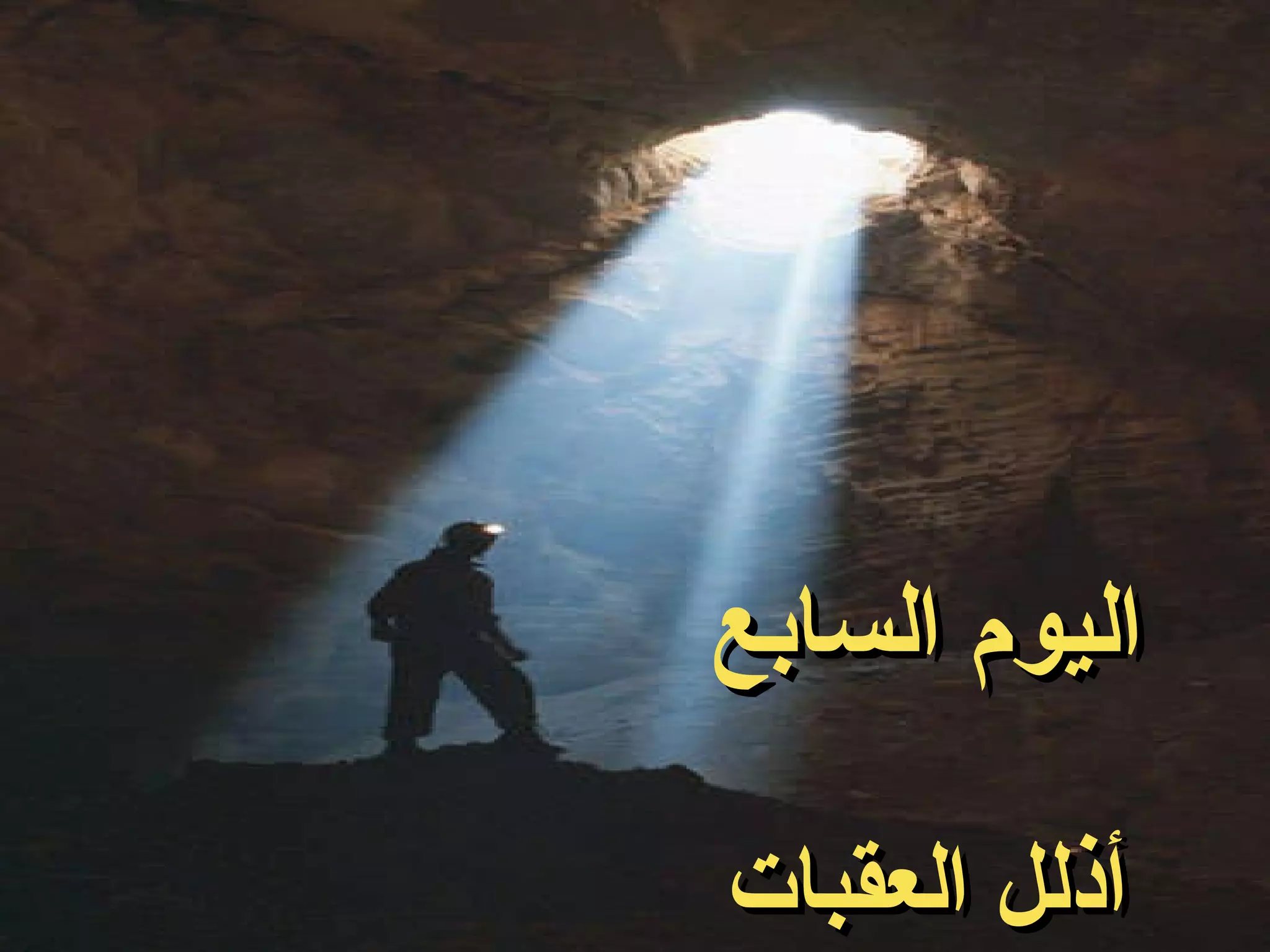 اليوم السابع أذلل العقبات 