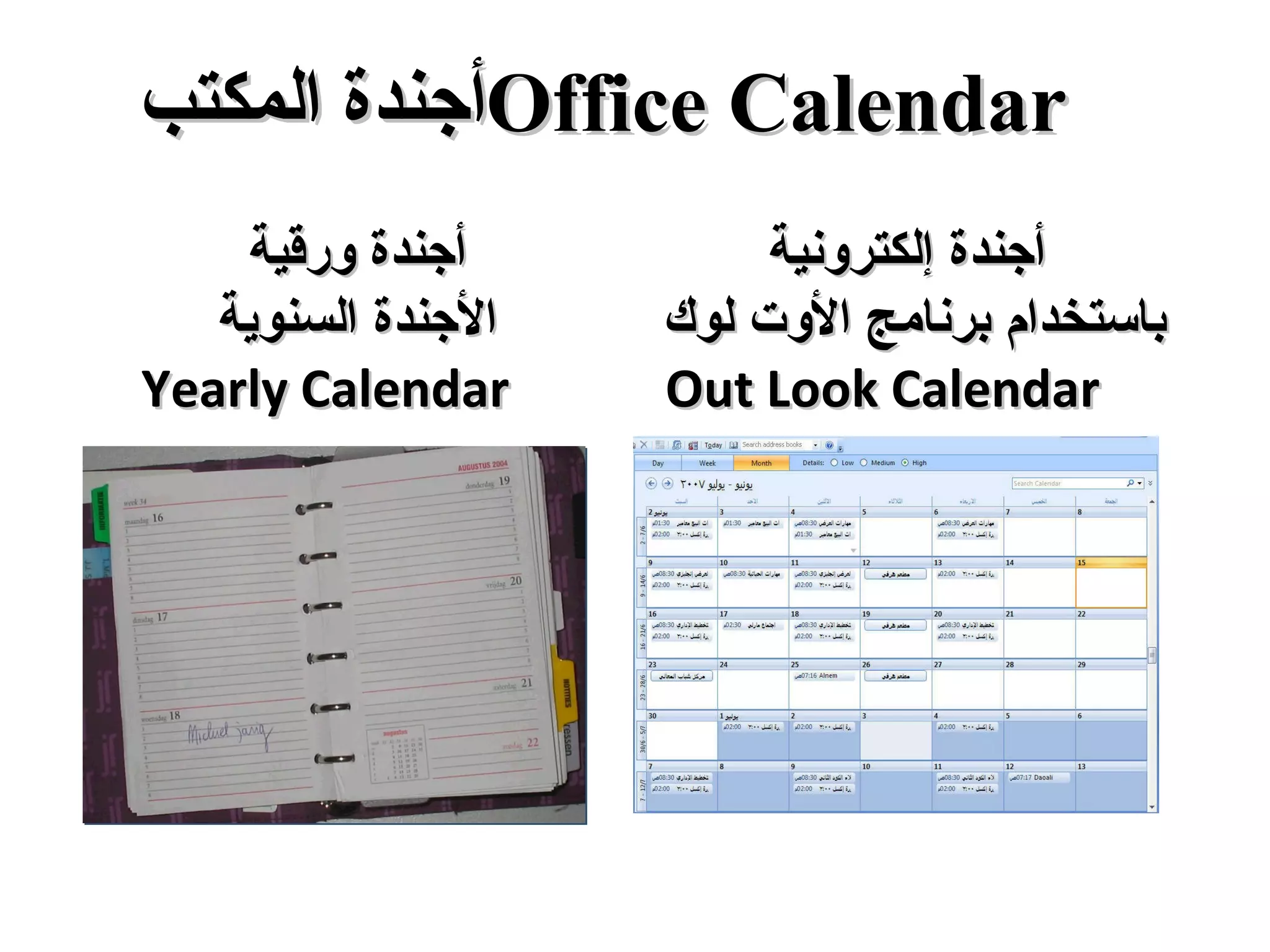 أجندة المكتب  Office Calendar أجندة إلكترونية   باستخدام برنامج الأوت لوك Out Look Calendar  أجندة ورقية الأجندة السنوية Yearly Calendar  