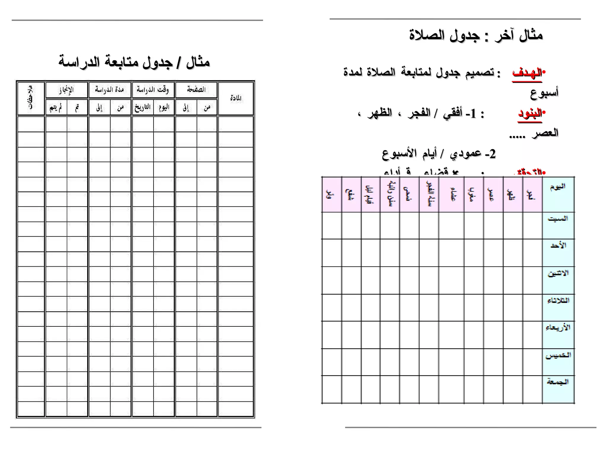 الهـدف   :  تصميم جدول لمتابعة الصلاة لمدة أسبوع البنود   : 1-  أفقي  /  الفجر ، الظهر ، العصر  ..... 2-  عمودي  /  أيام الأسبوع التحقق  :     قضاء    أداء الملاحظات   :     عند تأخيرها ليوم آخر  .  مثال آخر  :  جدول الصلاة  مثال  /  جدول متابعة الدراسة 