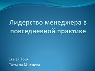21 мая 2010
Татьяна Михнова
 