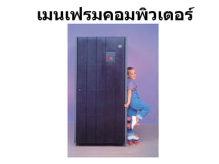 เมนเฟรมคอมพิวเตอร์ 