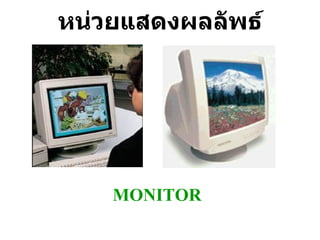 หน่วยแสดงผลลัพธ์ MONITOR 