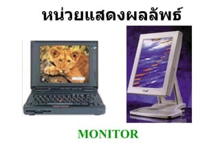 หน่วยแสดงผลลัพธ์ MONITOR 