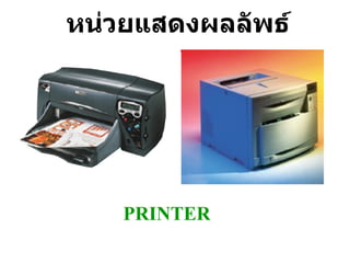 หน่วยแสดงผลลัพธ์ PRINTER 