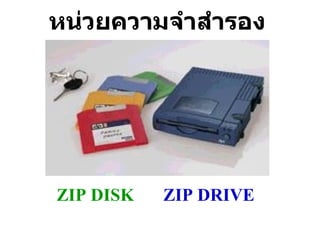 หน่วยความจำสำรอง ZIP DISK ZIP DRIVE 