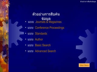 ตัวอย่างการสืบค้นข้อมูล ตัวอย่างการสืบค้นข้อมูล แบบ  Journals & Magazines แบบ  Conference Proceedings แบบ  Standards แบบ  Author แบบ  Basic Search แบบ  Advanced Search   Main Menu 