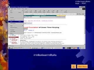 การจัดการผลการสืบค้นข้อมูล  :  PRINT การพิมพ์ผลการสืบค้น   Main Menu 