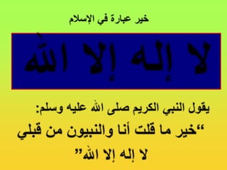 خير عبارة في الإسلاملا إله إلا اللهيقول النبي الكريم صلى الله عليه وسلم:”خير ما قلت أنا والنبيون من قبليلا إله إلا الله“