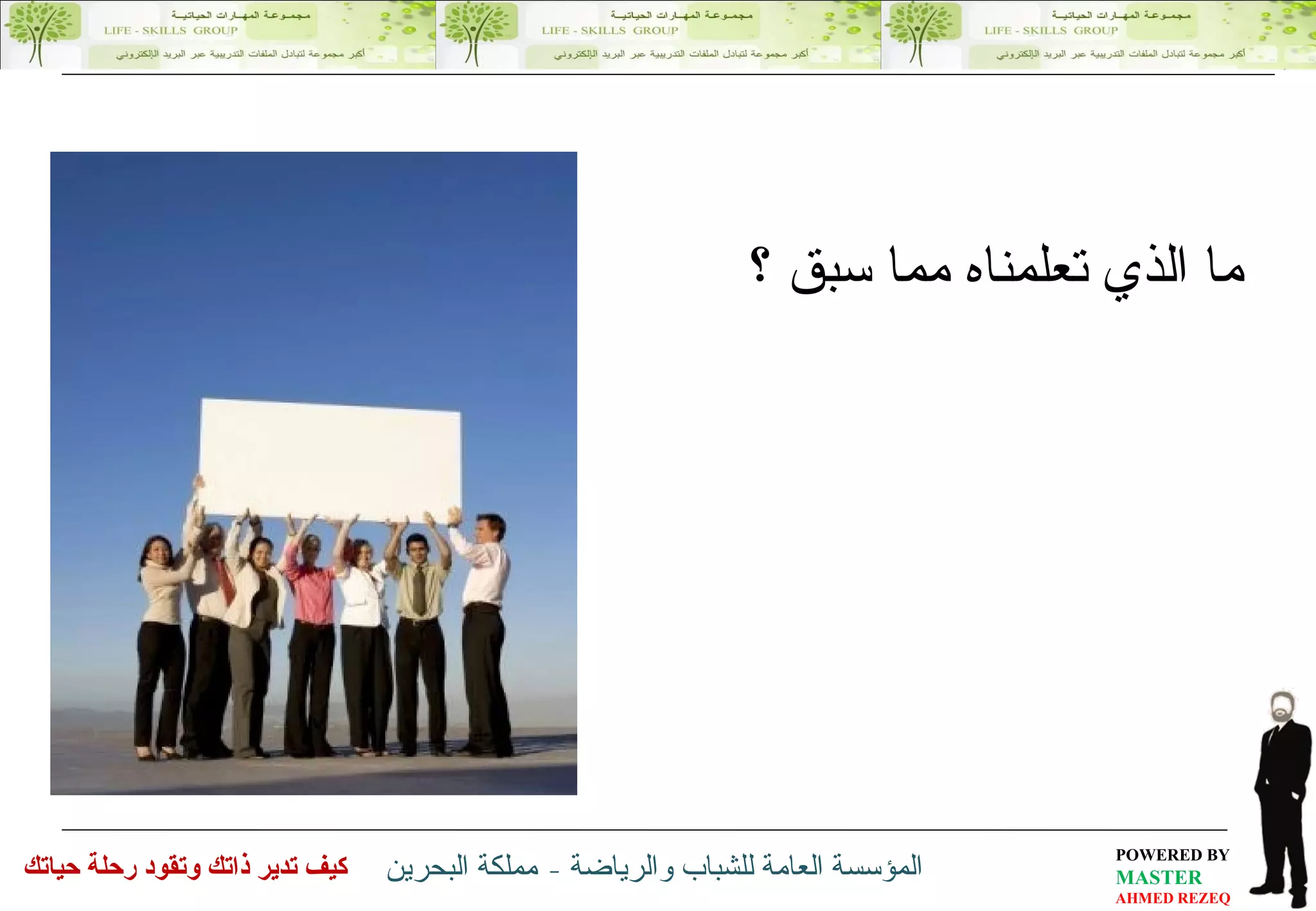 ما الذي تعلمناه مما سبق ؟ 