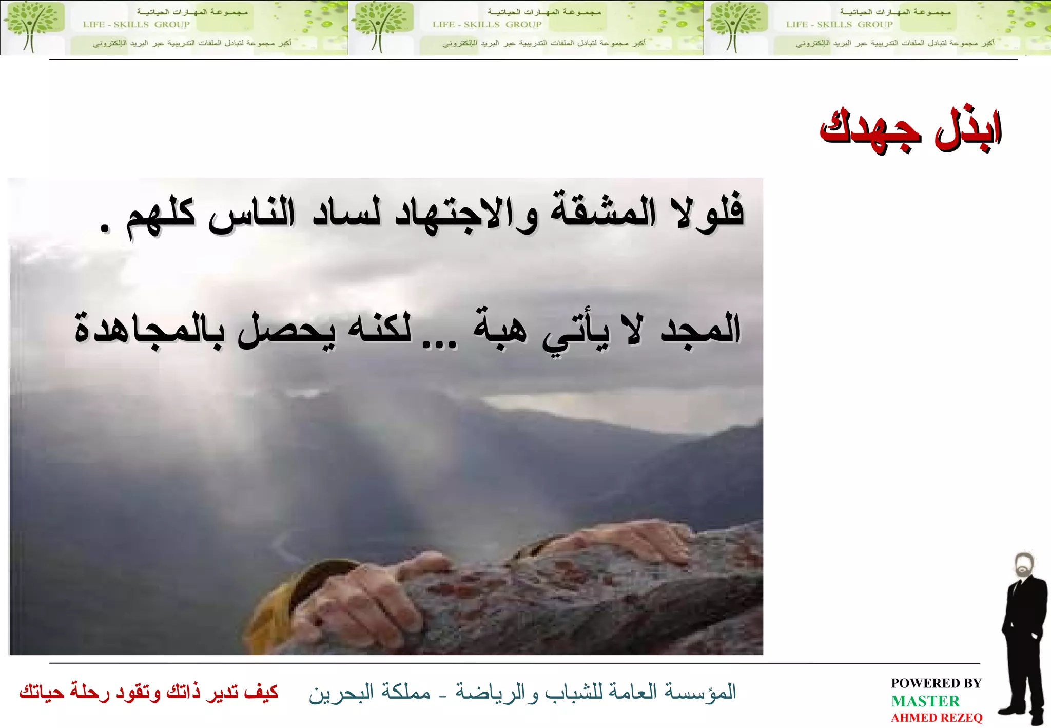 فلولا المشقة والاجتهاد لساد الناس كلهم  . المجد لا يأتي هبة  ...  لكنه يحصل بالمجاهدة ابذل جهدك 