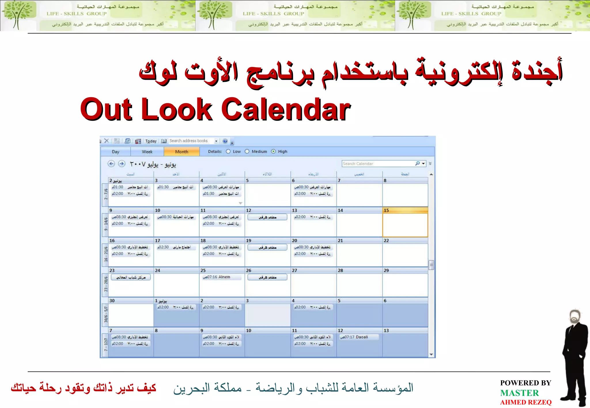 أجندة إلكترونية باستخدام برنامج الأوت لوك Out Look Calendar  