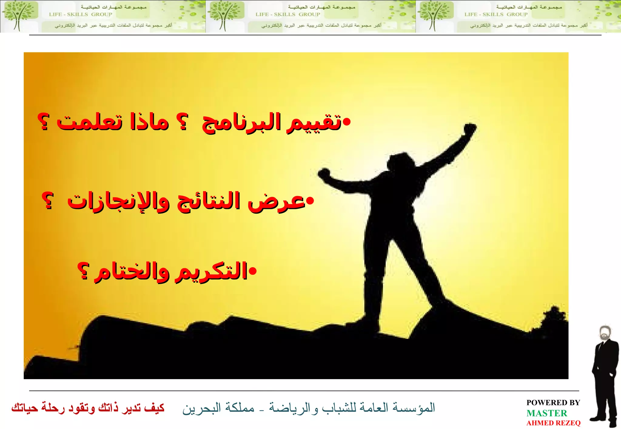 عرض النتائج والإنجازات  ؟ تقييم البرنامج  ؟ ماذا تعلمت ؟ التكريم والختام ؟   