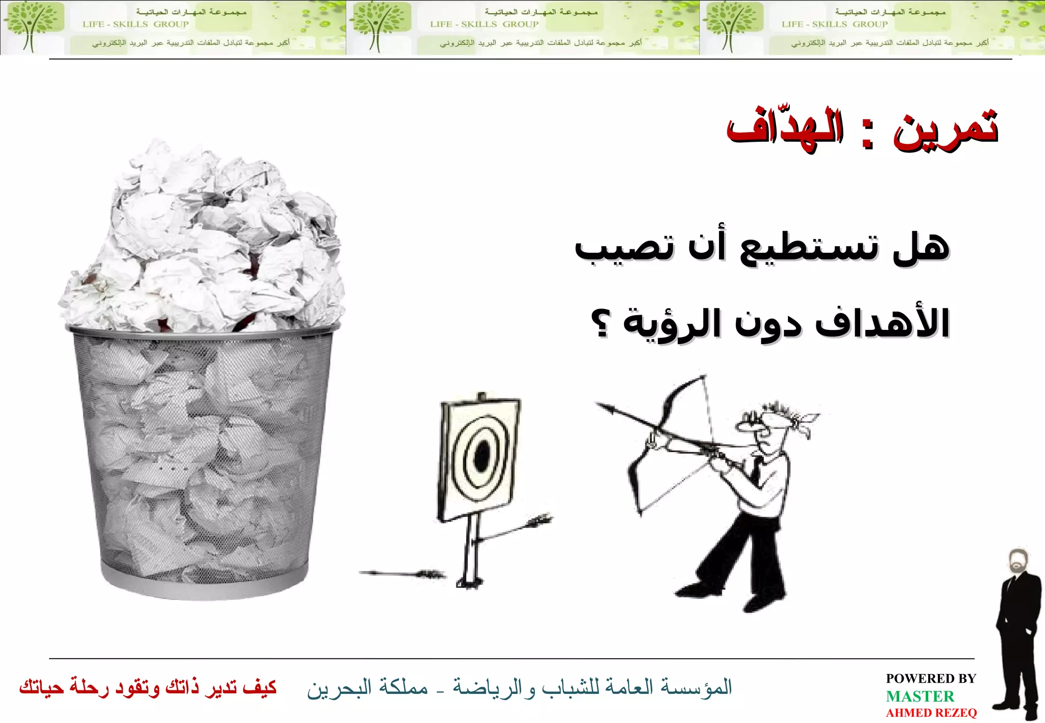 هل تستطيع أن تصيب الأهداف دون الرؤية ؟ تمرين  :  الهدّاف 