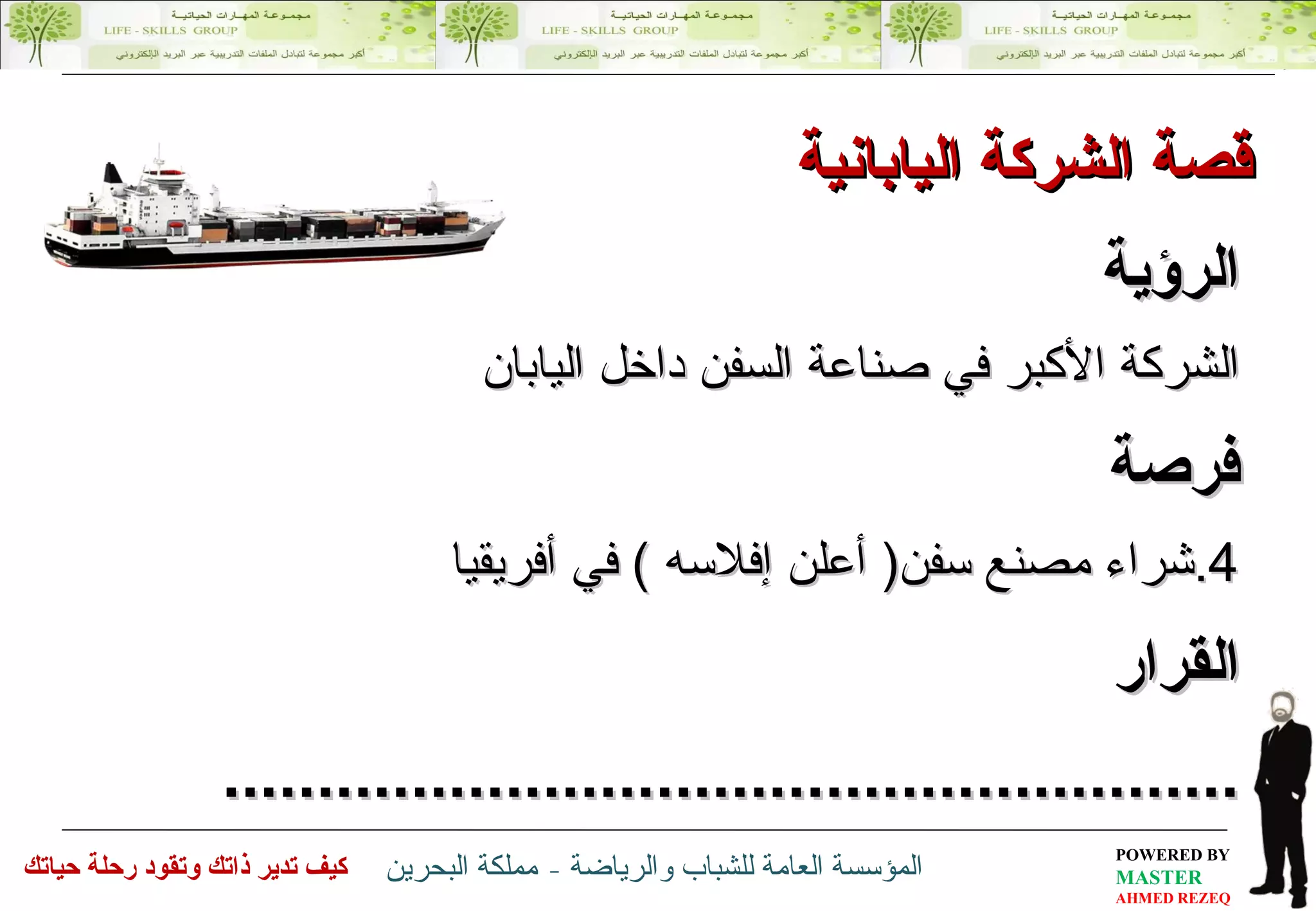 قصة الشركة اليابانية الرؤية   الشركة الأكبر في صناعة السفن داخل اليابان فرصة شراء مصنع سفن (  أعلن إفلاسه  )  في أفريقيا القرار ...................................................... 