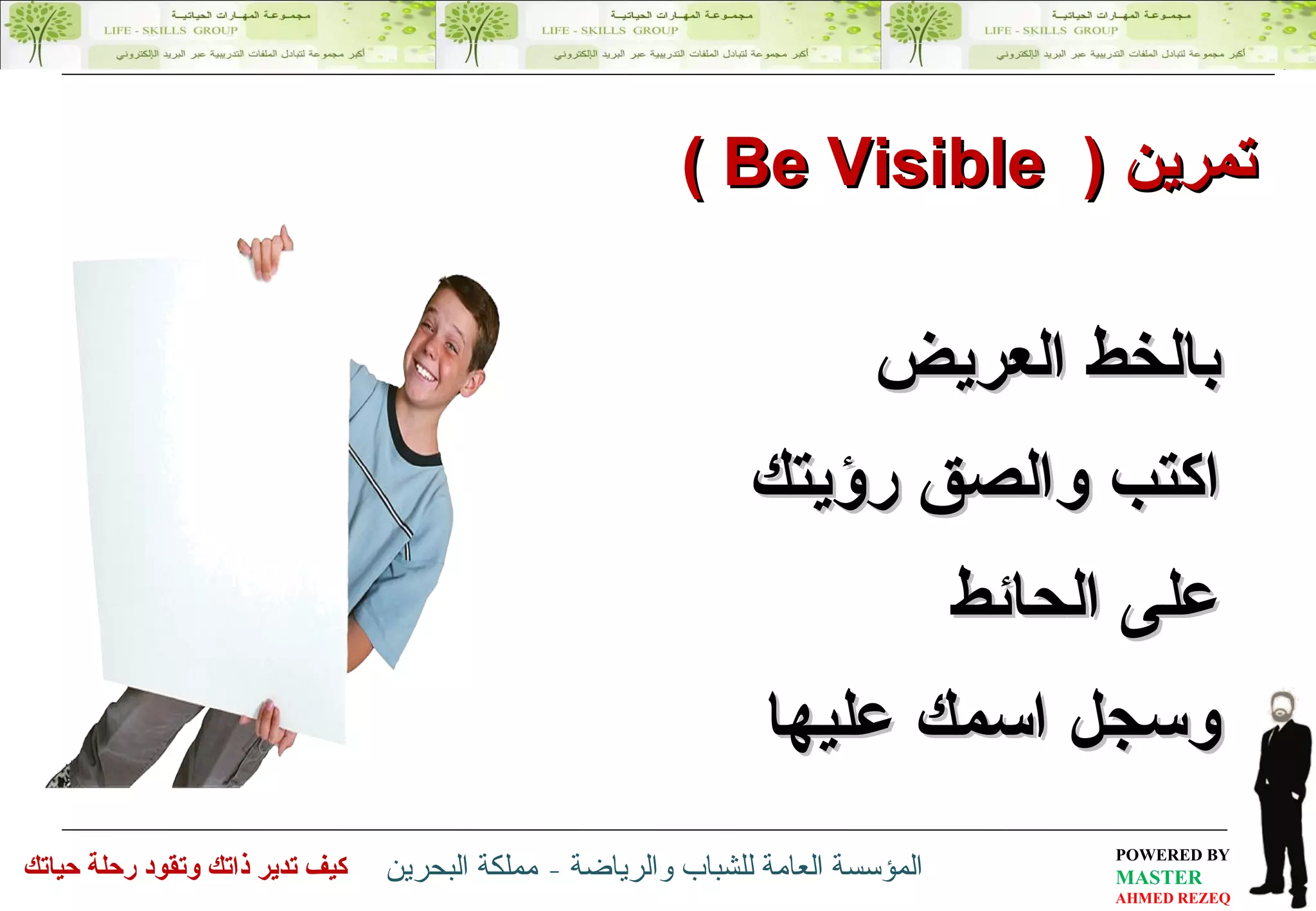 تمرين   (  Be Visible  ) بالخط العريض  اكتب والصق رؤيتك  على الحائط وسجل اسمك عليها 
