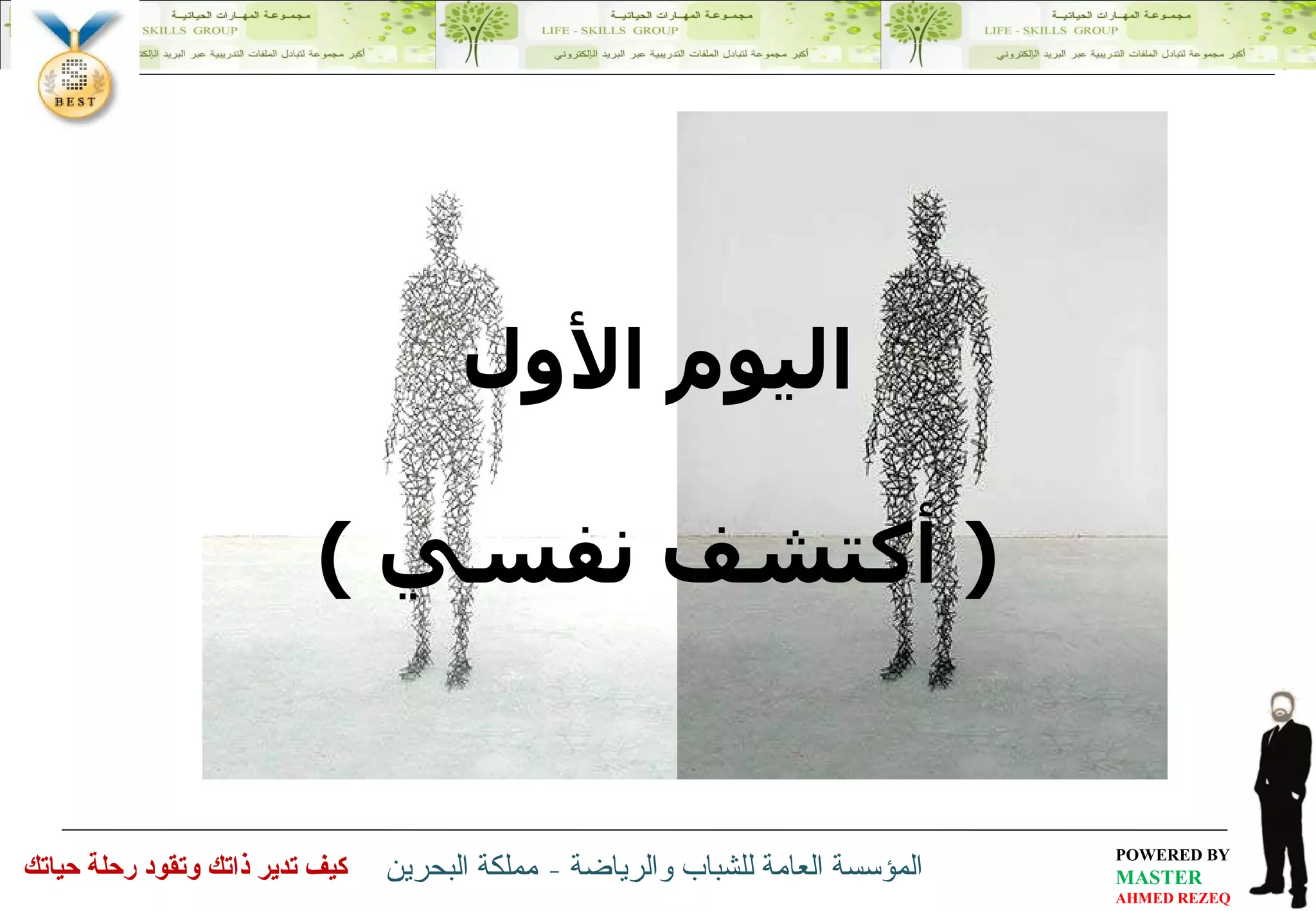 اليوم الأول (  أكتشف نفسي  ) 