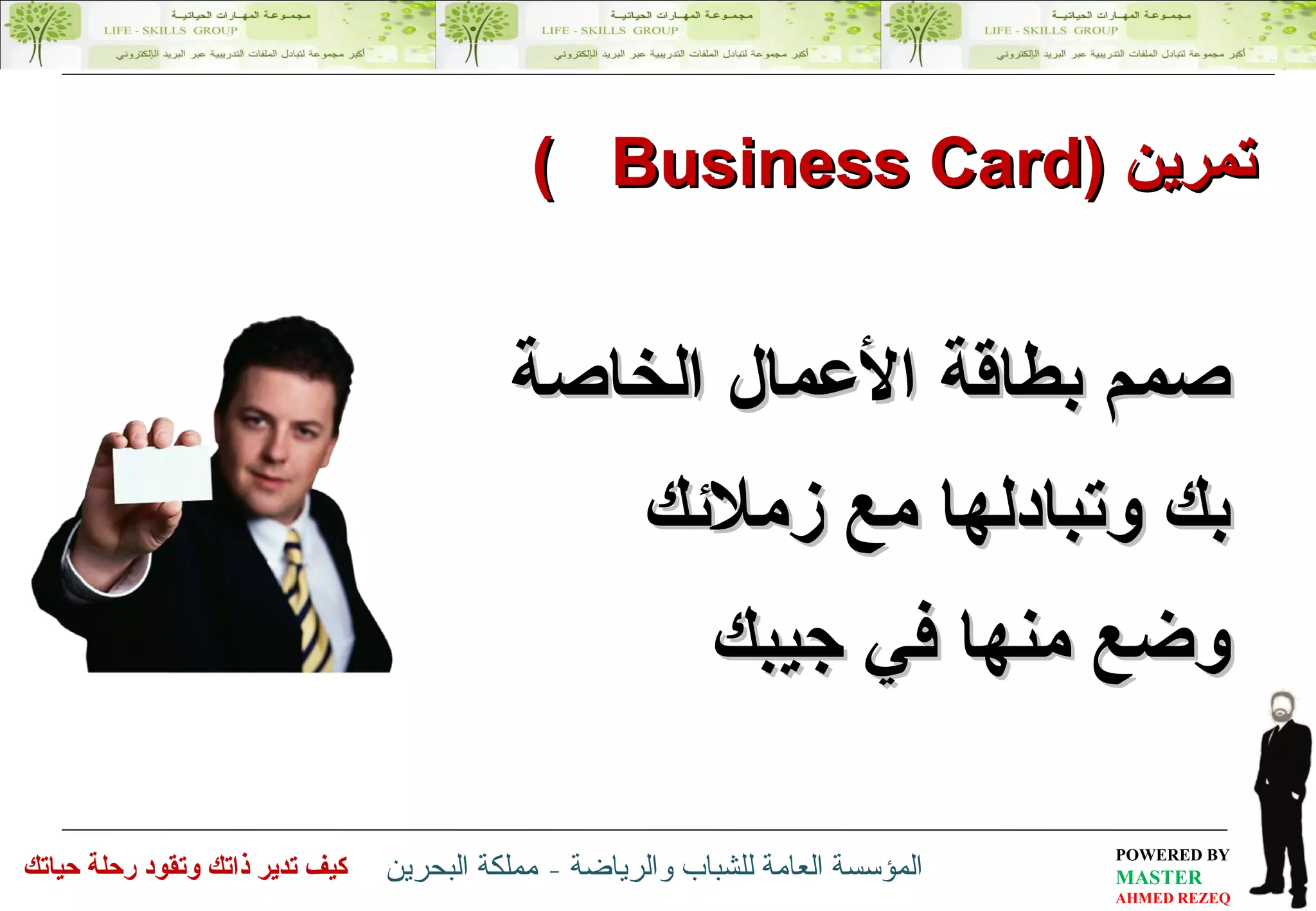 صمم بطاقة الأعمال الخاصة بك وتبادلها مع زملائك وضع منها في جيبك تمرين   ( Business Card  ) 