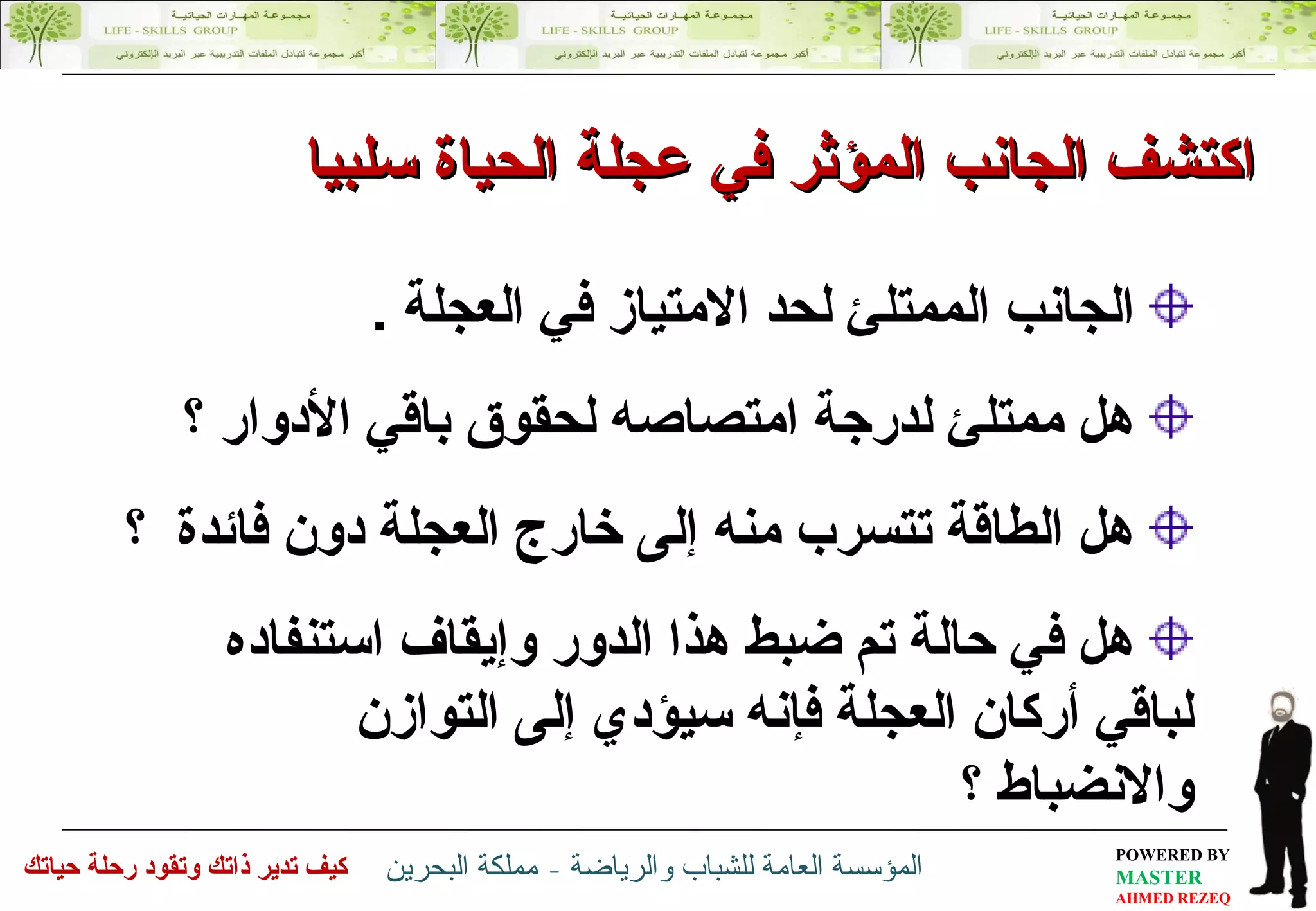 الجانب الممتلئ لحد الامتياز في العجلة  . هل ممتلئ لدرجة امتصاصه لحقوق باقي  الأدوار  ؟  هل   الطاقة تتسرب  منه  إلى خارج العجلة دون فائدة  ؟ هل في حالة تم ضبط هذا  الدور  وإيقاف استنفاده لباقي أركان العجلة فإنه سيؤدي إلى التوازن والانضباط ؟ اكتشف الجانب المؤثر في عجلة الحياة  سلبيا  