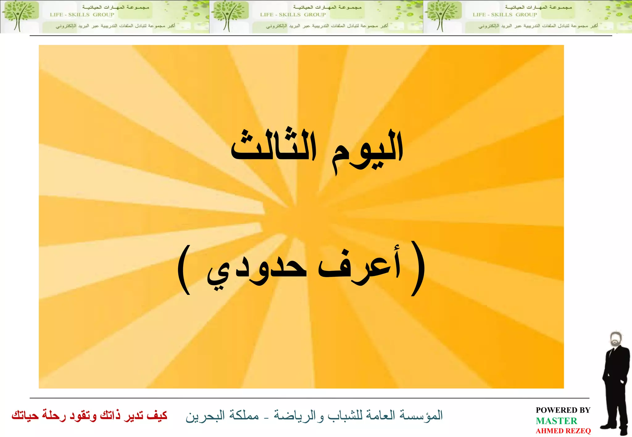 اليوم الثالث  (  أعرف حدودي  ) 