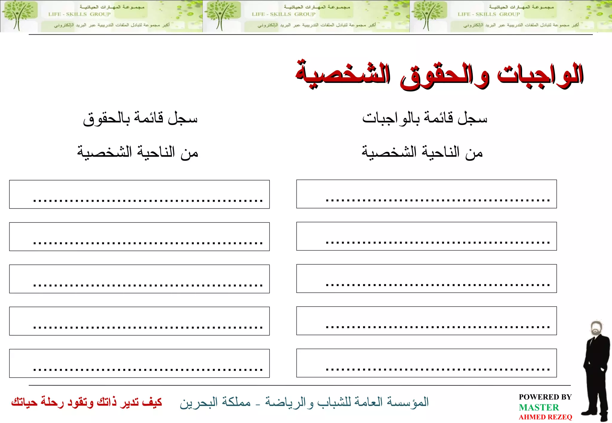 سجل قائمة بالواجبات  من الناحية الشخصية ........................................... ........................................... ........................................... ........................................... ........................................... سجل قائمة بالحقوق  من الناحية الشخصية ............................................ ............................................ ............................................ ............................................ ............................................ الواجبات والحقوق الشخصية 