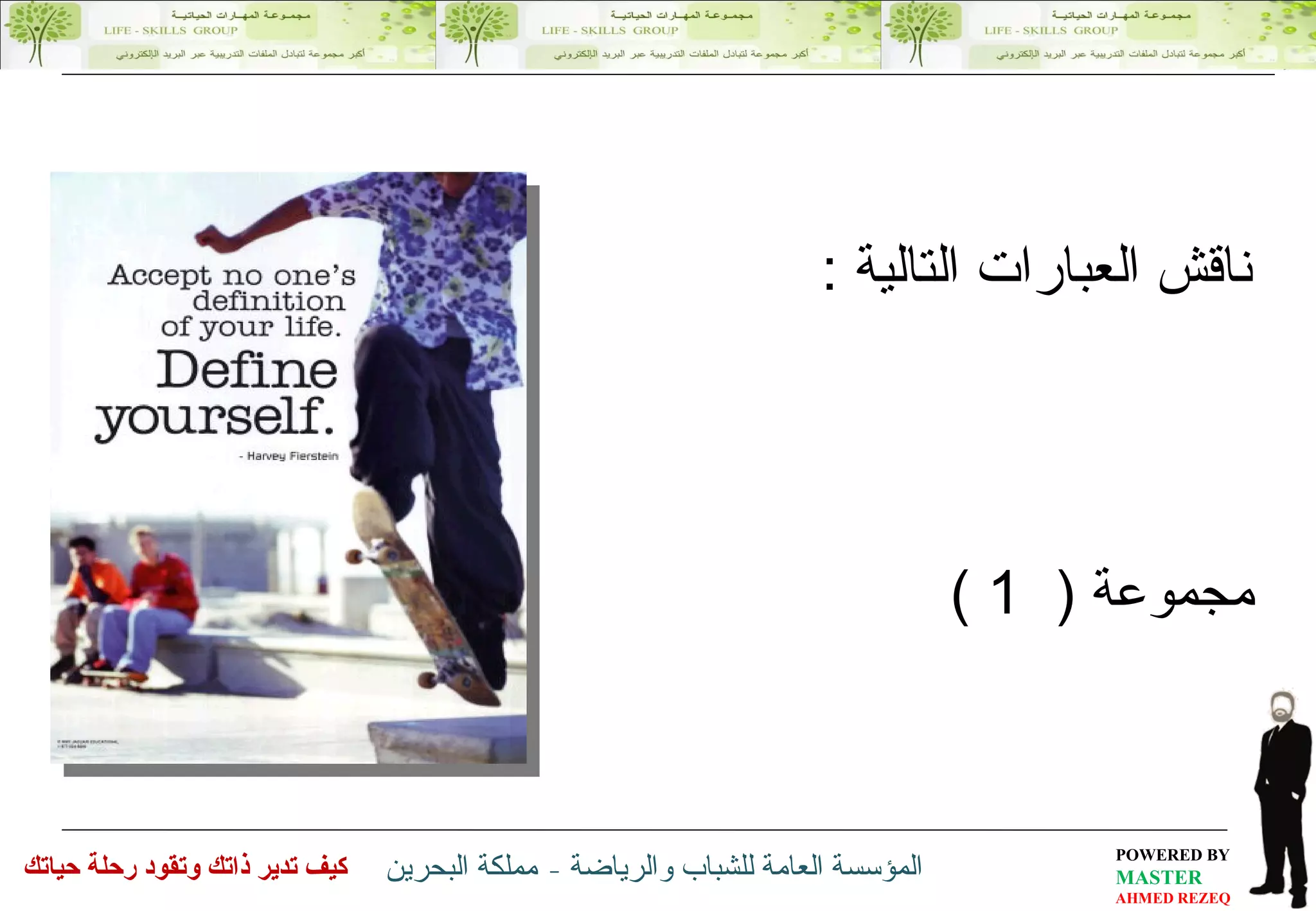 ناقش العبارات التالية  :  مجموعة  (  1 )  